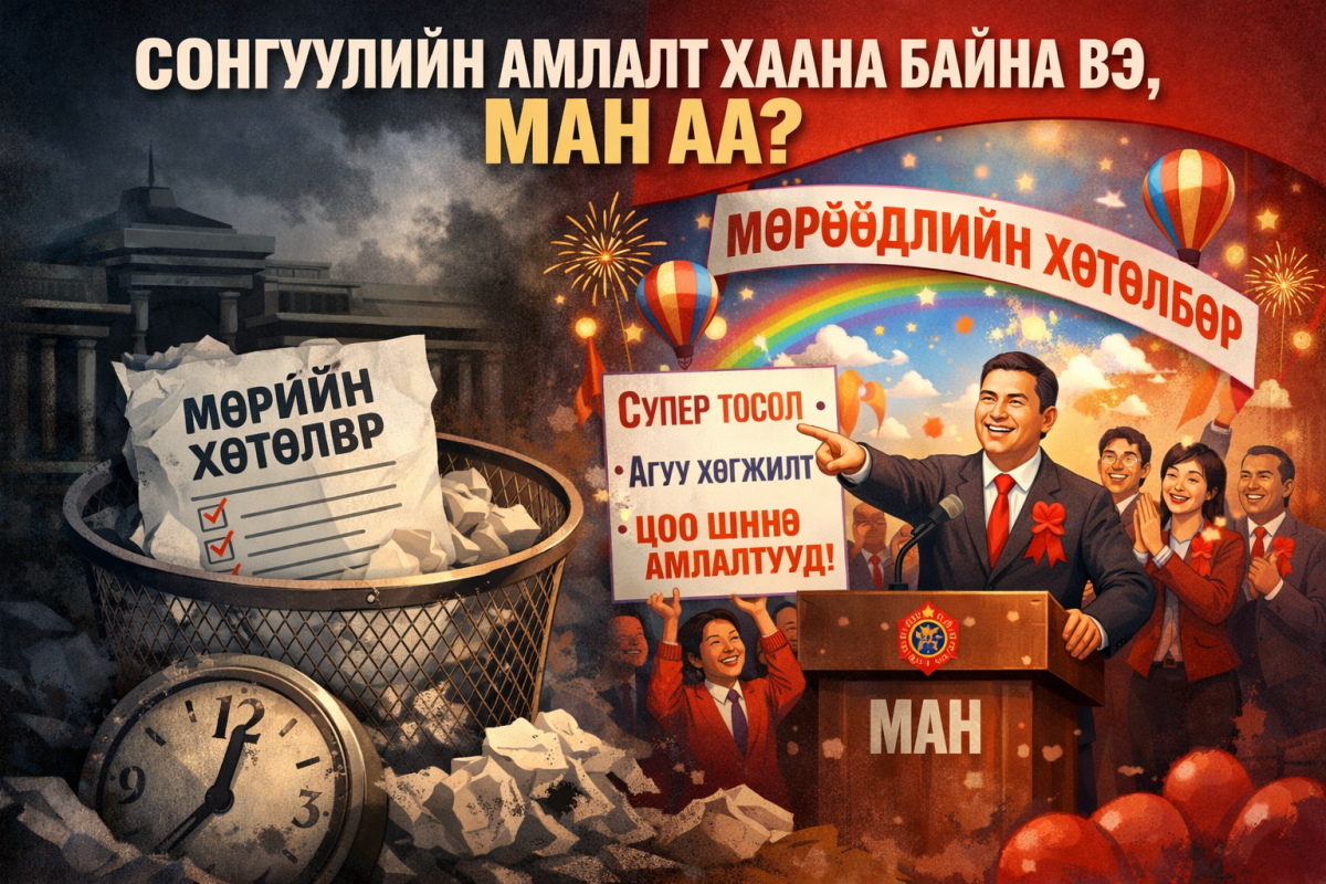 Мөрийн хөтөлбөрөө ярих биш “мөрөөдлийн” хөтөлбөр хэлэлцсэн МАН-ын Бага хурал...